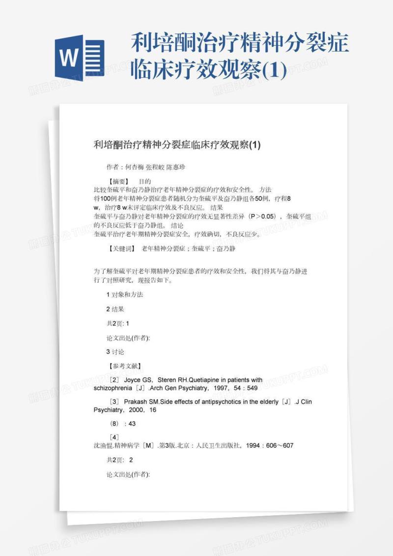 利培酮治疗精神分裂症临床疗效观察(1)