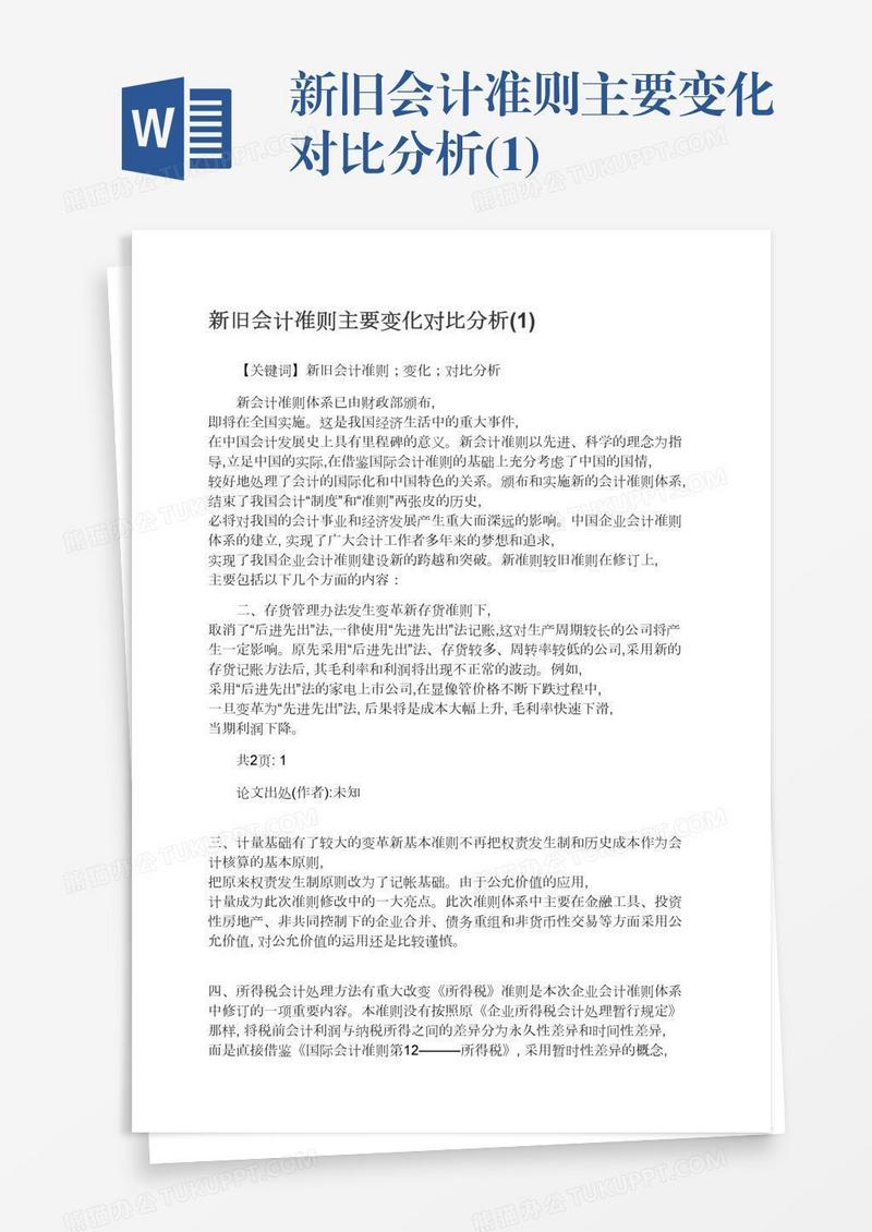 新旧会计准则主要变化对比分析(1)