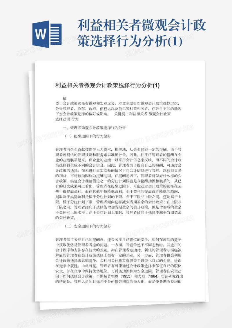 利益相关者微观会计政策选择行为分析(1)