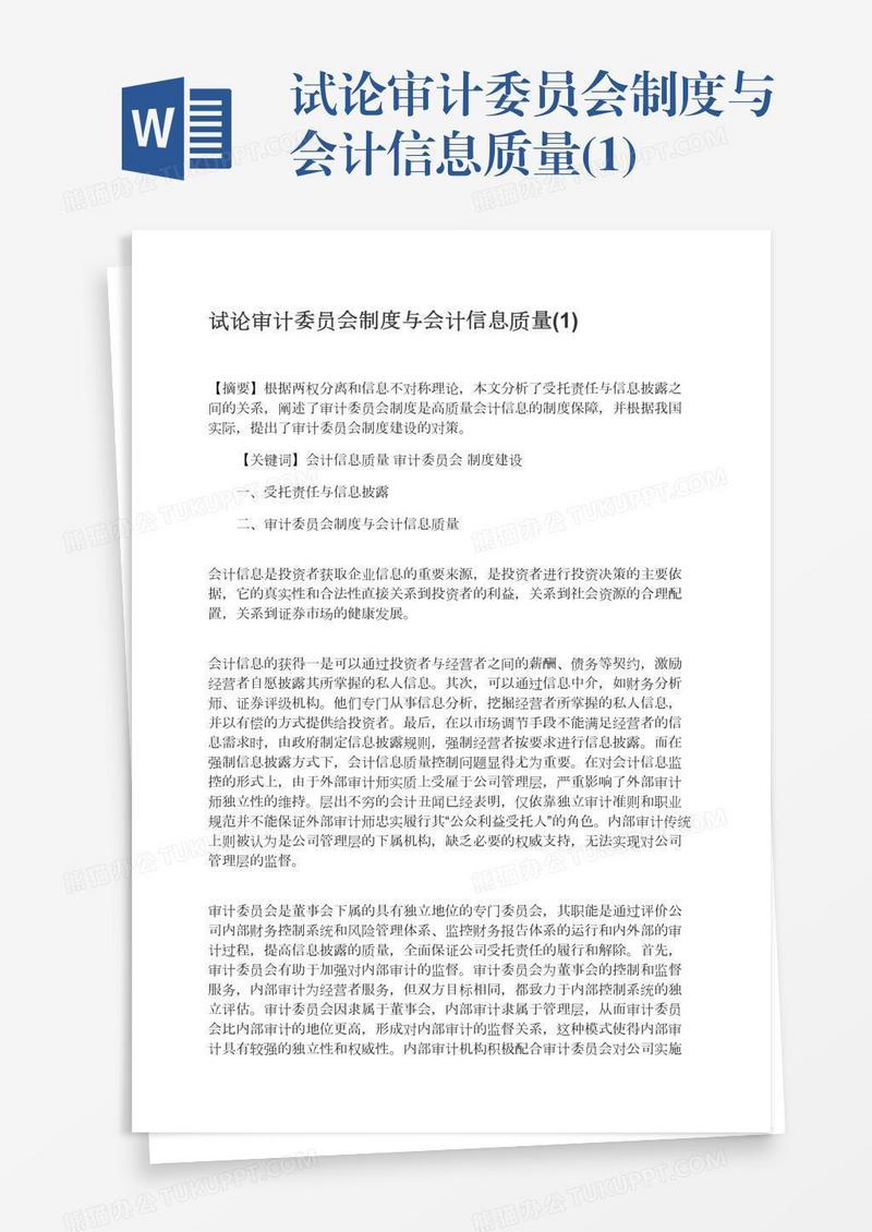 试论审计委员会制度与会计信息质量(1)