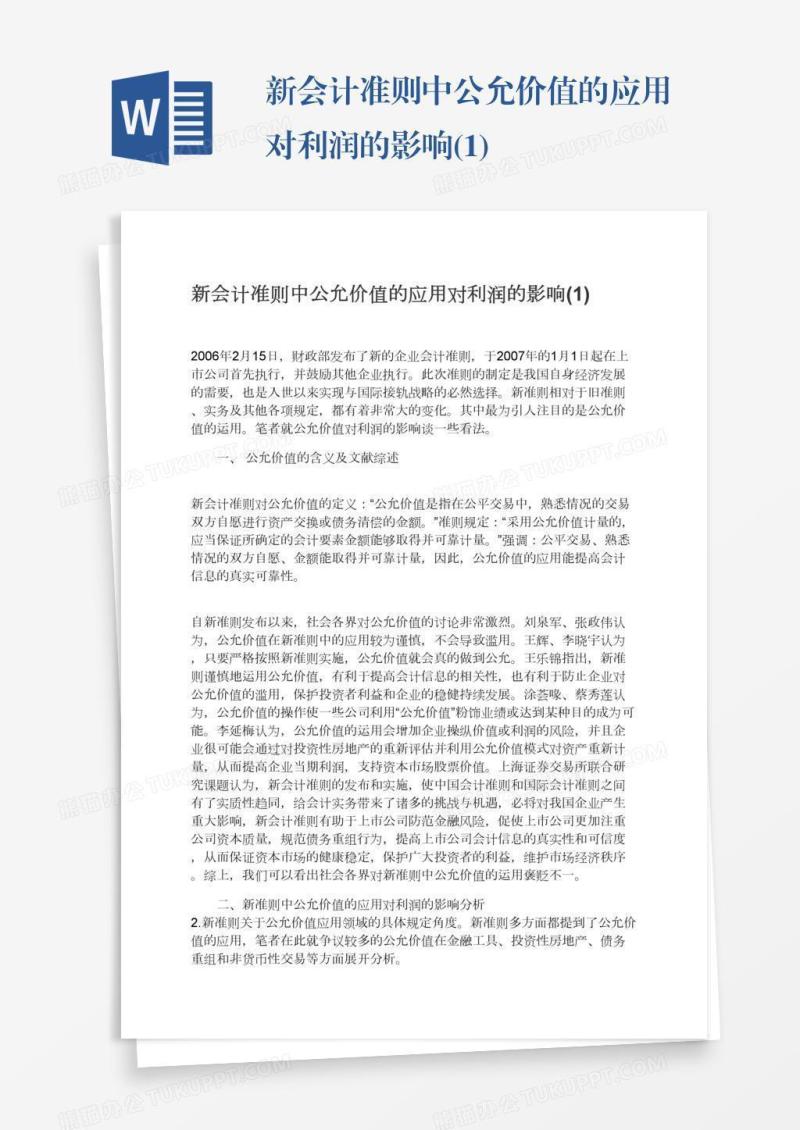 新会计准则中公允价值的应用对利润的影响(1)
