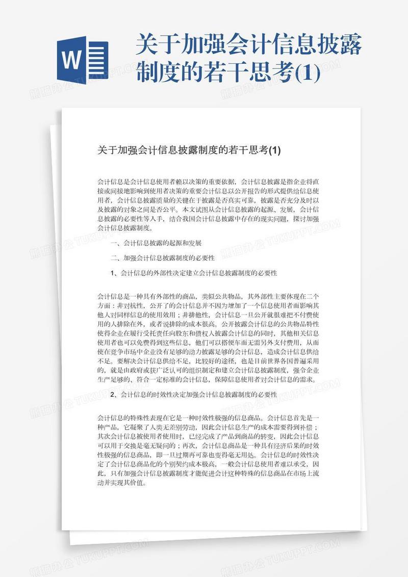 关于加强会计信息披露制度的若干思考(1)