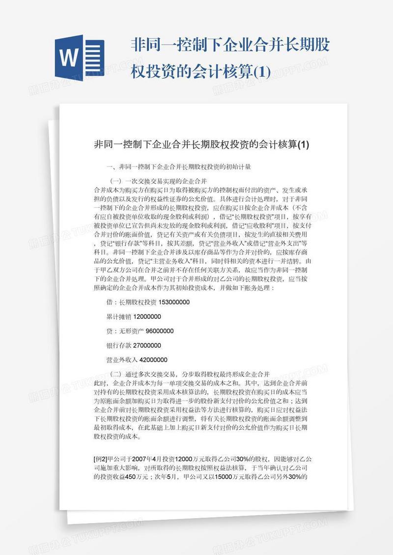 非同一控制下企业合并长期股权投资的会计核算(1)
