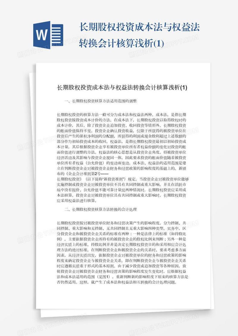 长期股权投资成本法与权益法转换会计核算浅析(1)