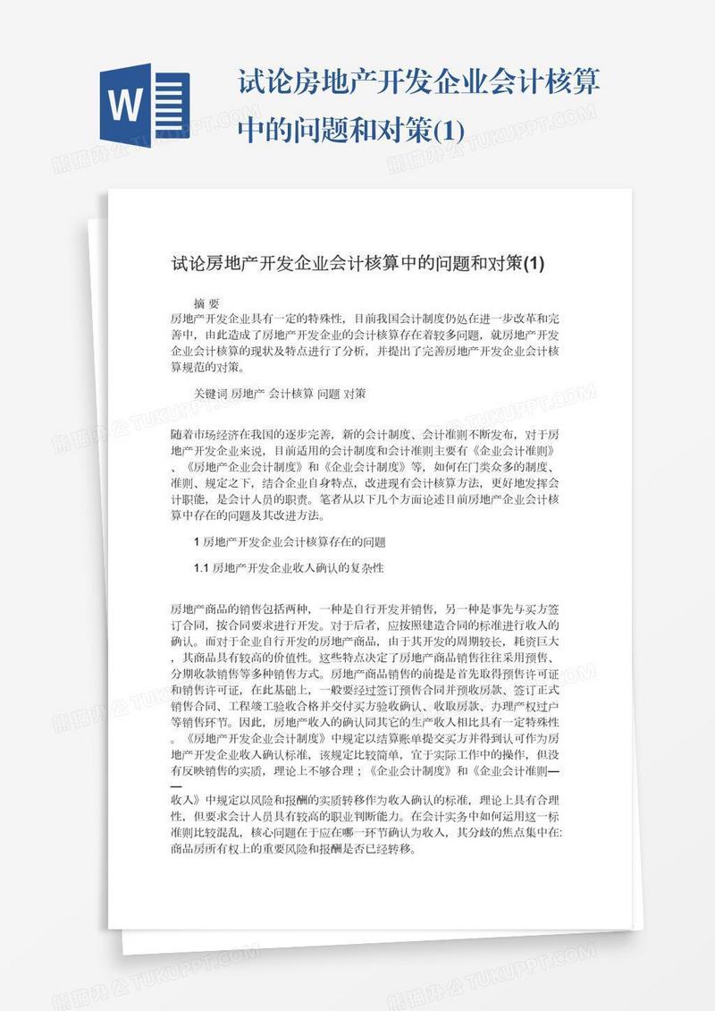 试论房地产开发企业会计核算中的问题和对策(1)