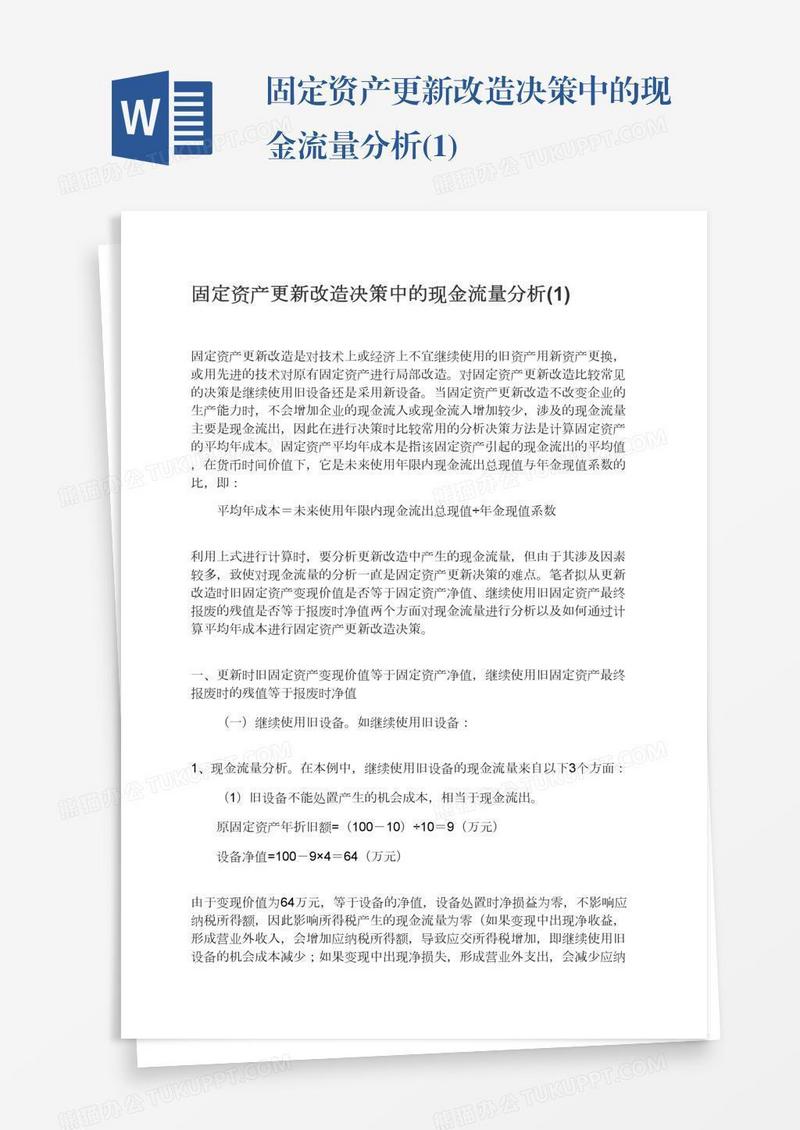 固定资产更新改造决策中的现金流量分析(1)