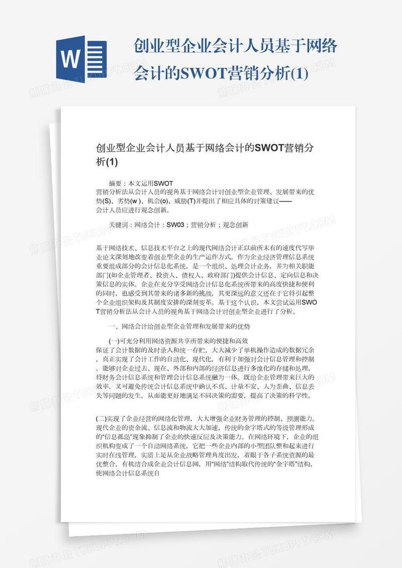 创业型企业会计人员基于网络会计的SWOT营销分析(1)