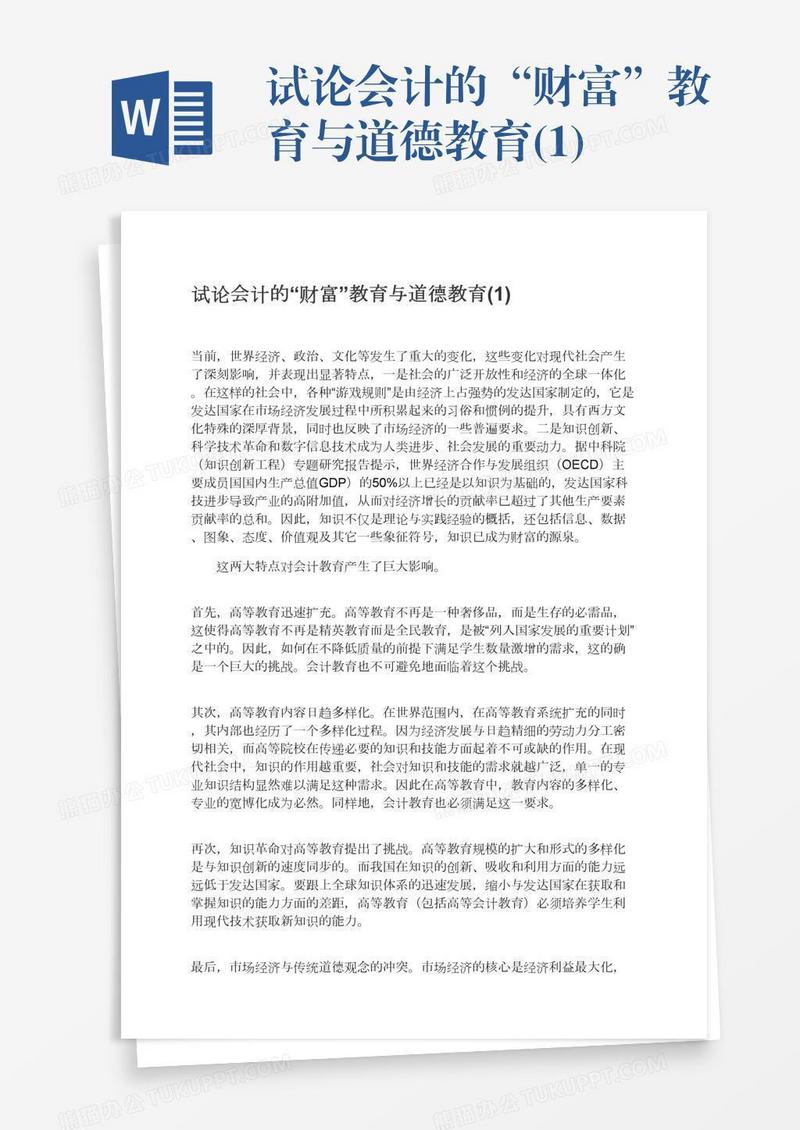 试论会计的“财富”教育与道德教育(1)