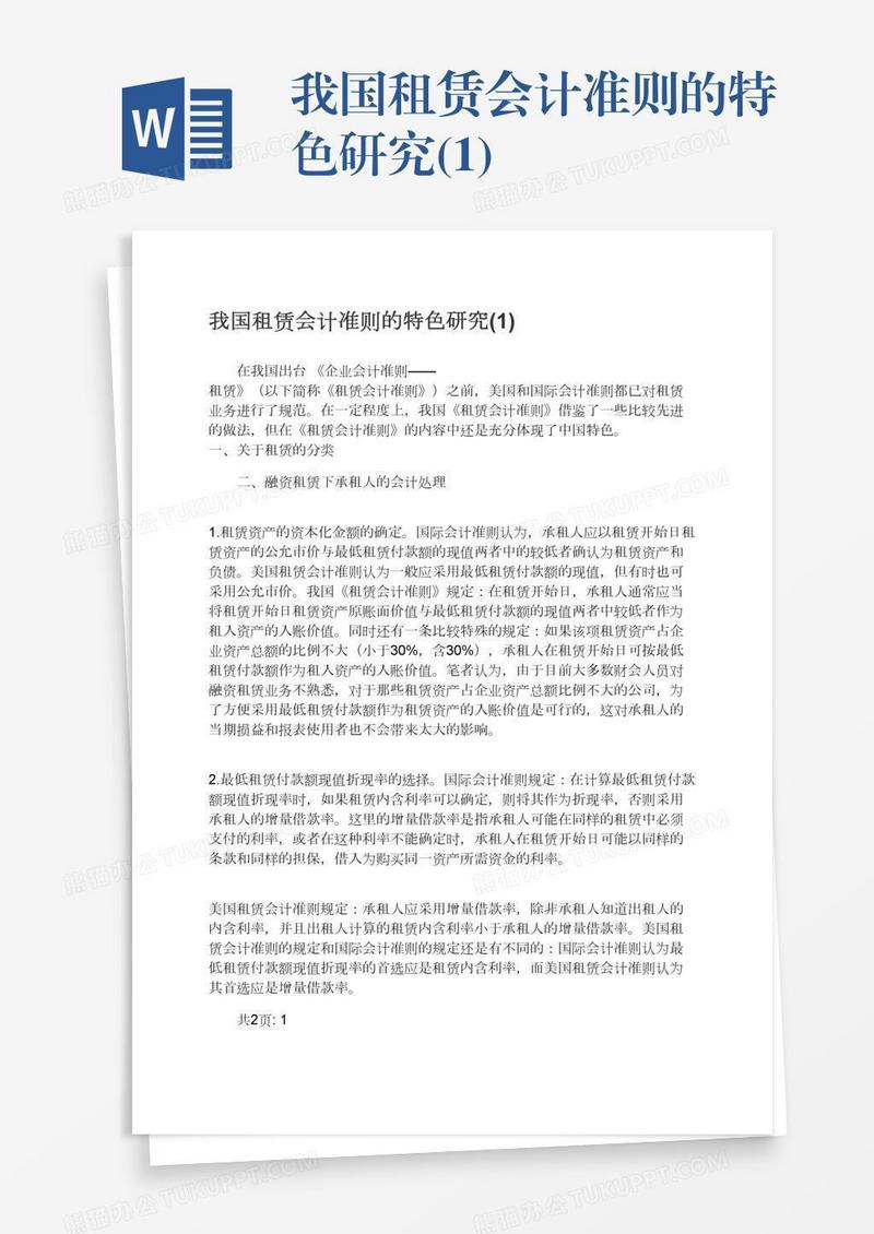 我国租赁会计准则的特色研究(1)