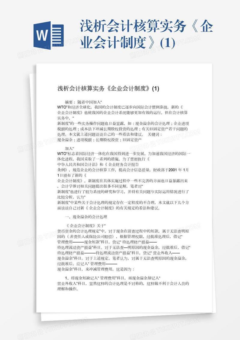 浅析会计核算实务《企业会计制度》(1)