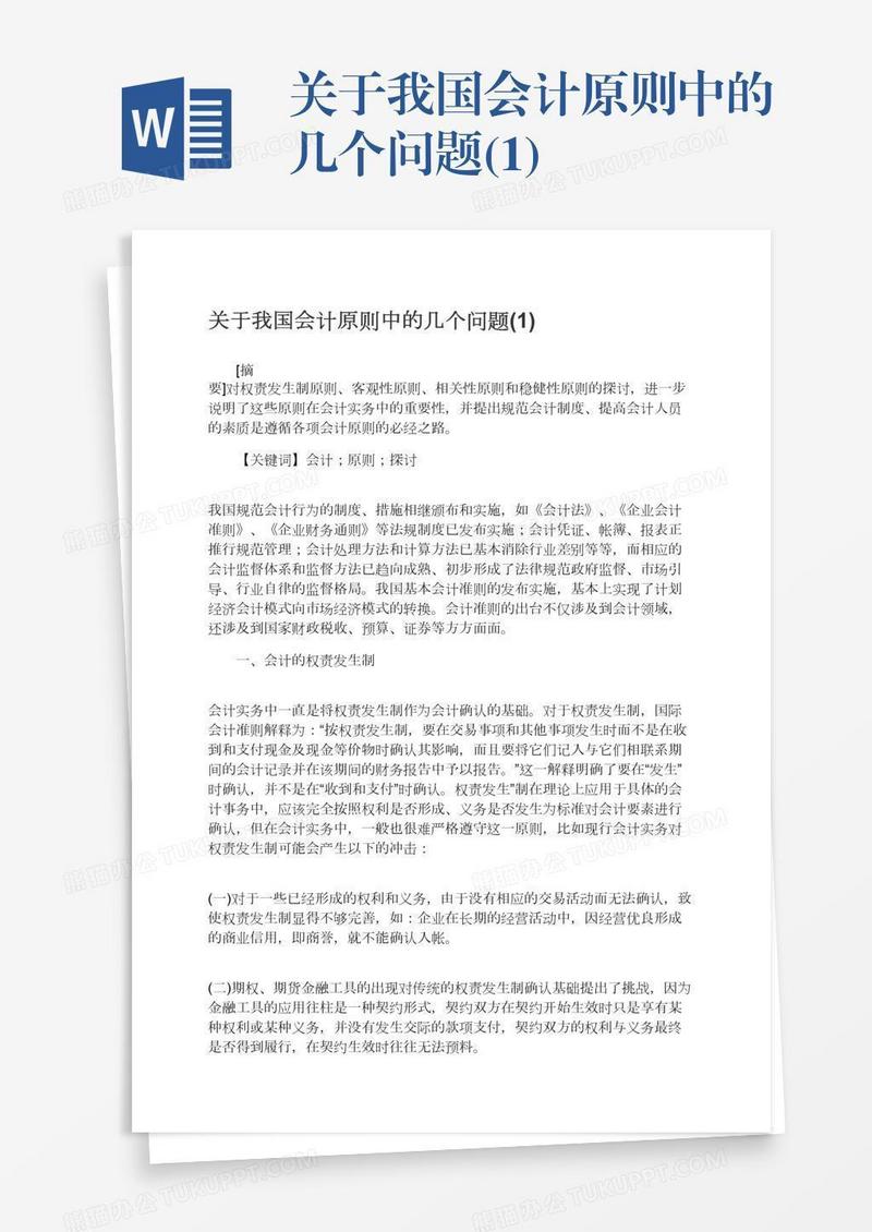 关于我国会计原则中的几个问题(1)