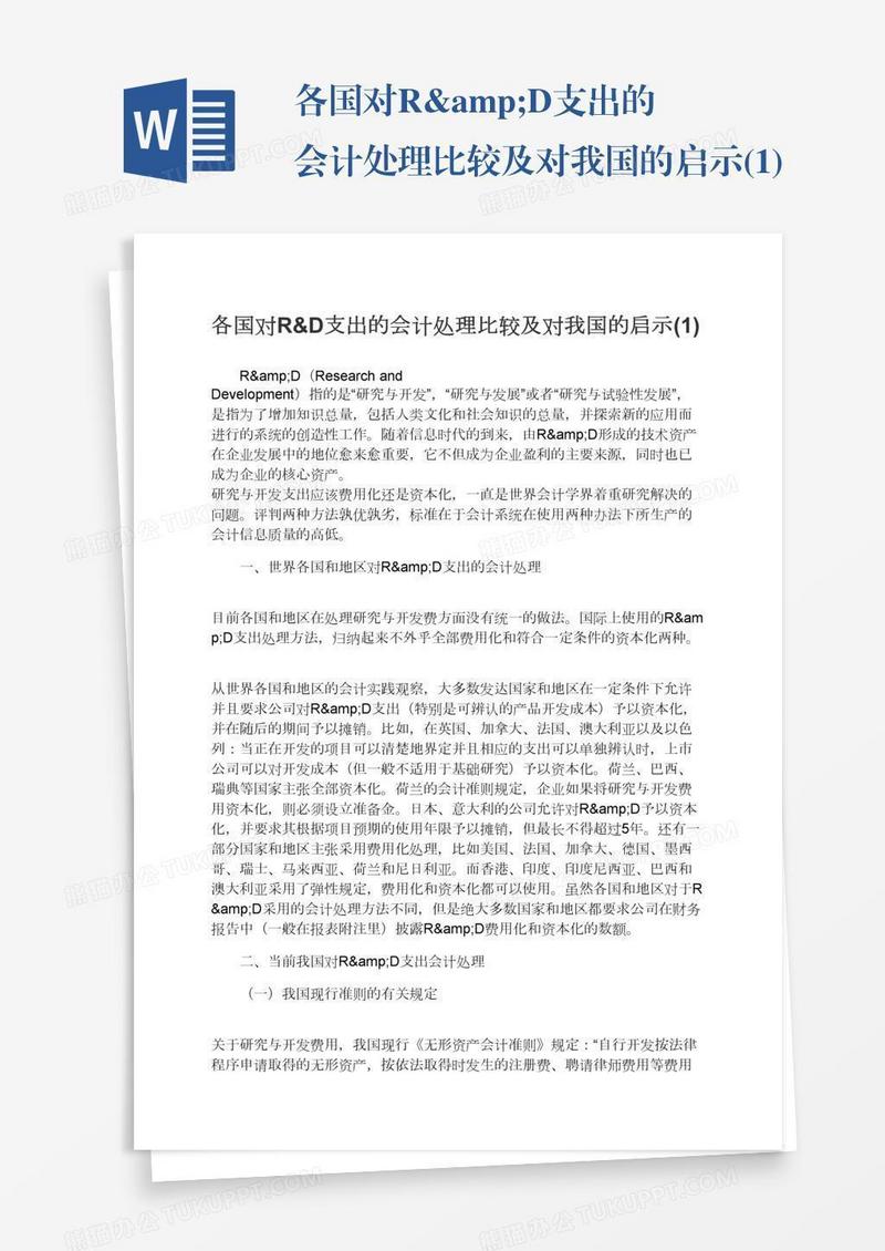 各国对R&D支出的会计处理比较及对我国的启示(1)