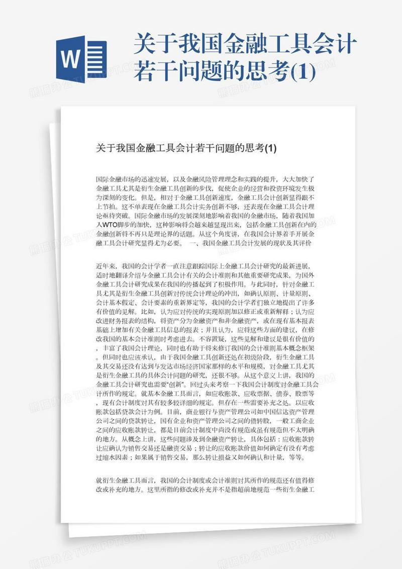 关于我国金融工具会计若干问题的思考(1)