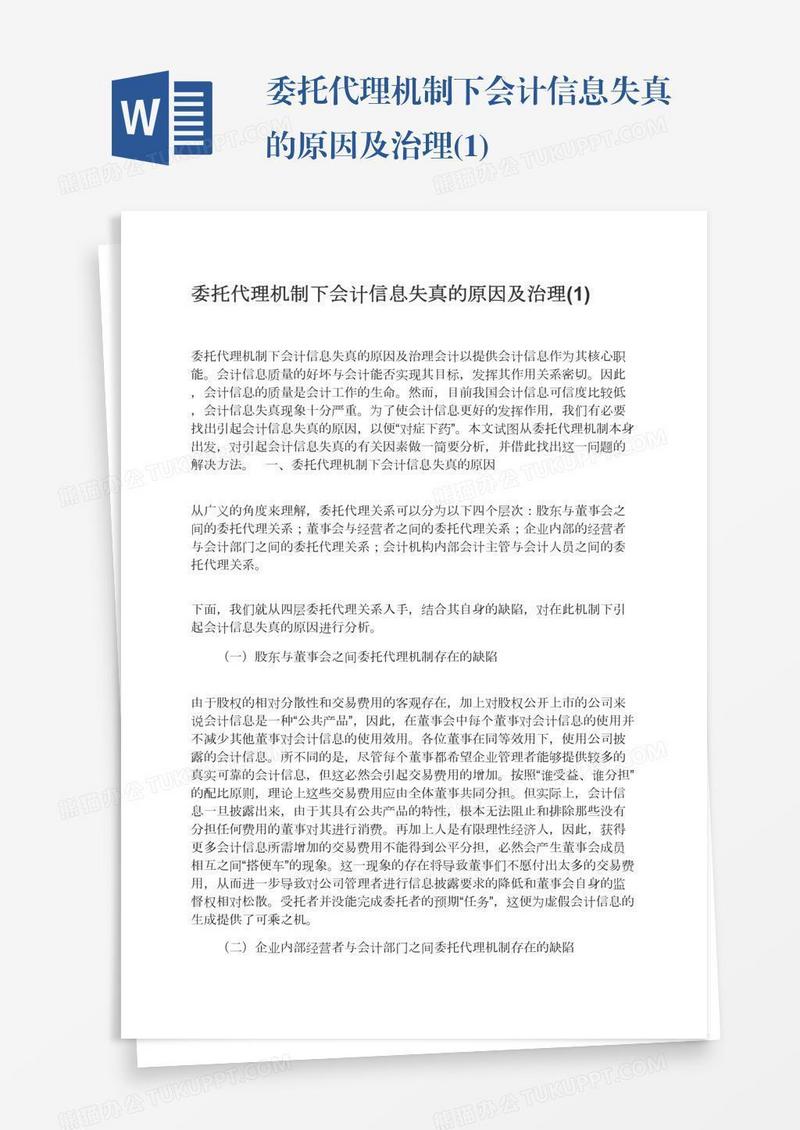 委托代理机制下会计信息失真的原因及治理(1)