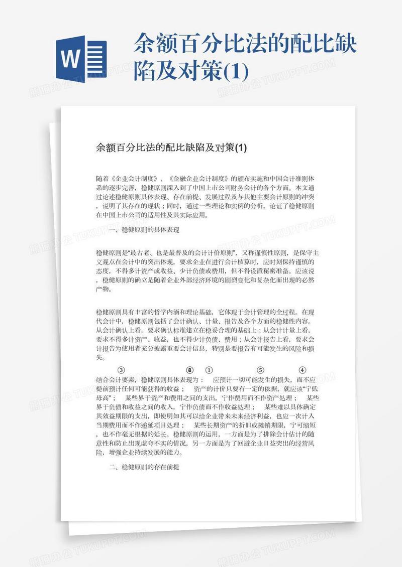 余额百分比法的配比缺陷及对策(1)