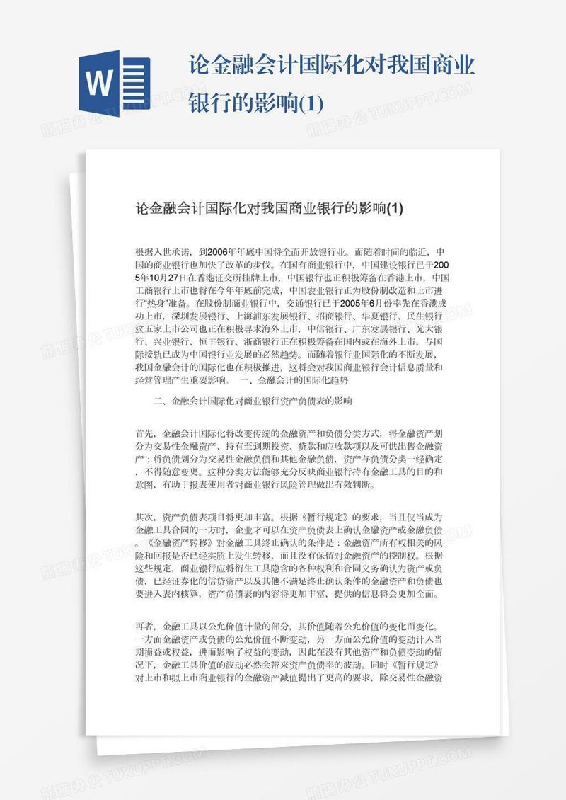 论金融会计国际化对我国商业银行的影响(1)