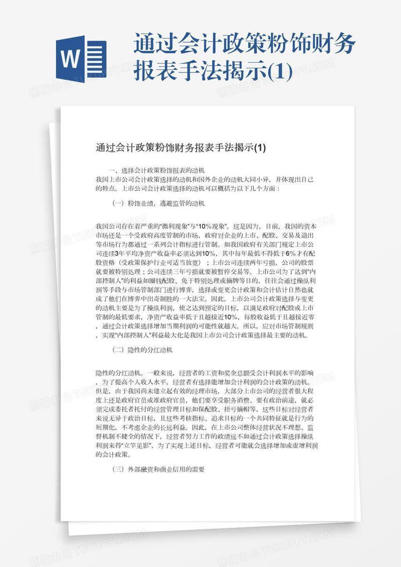 通过会计政策粉饰财务报表手法揭示(1)