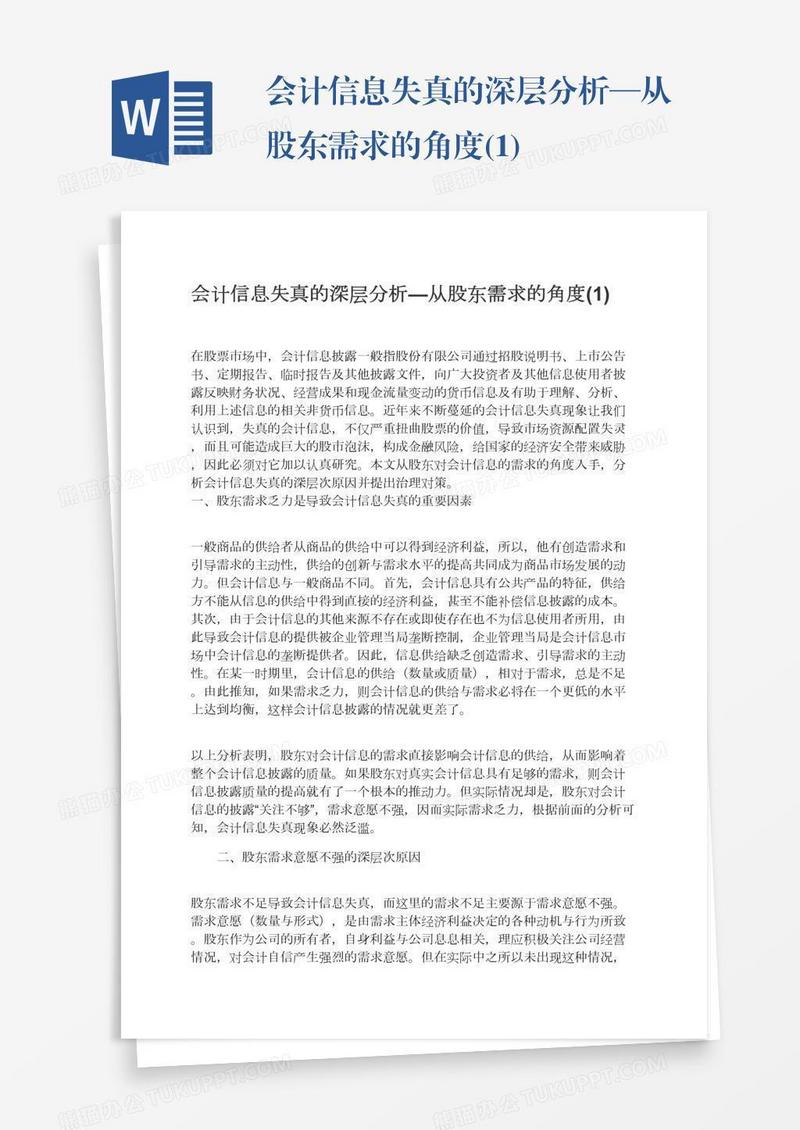 会计信息失真的深层分析—从股东需求的角度(1)