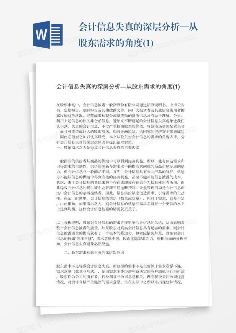 会计信息失真的深层分析—从股东需求的角度(1)