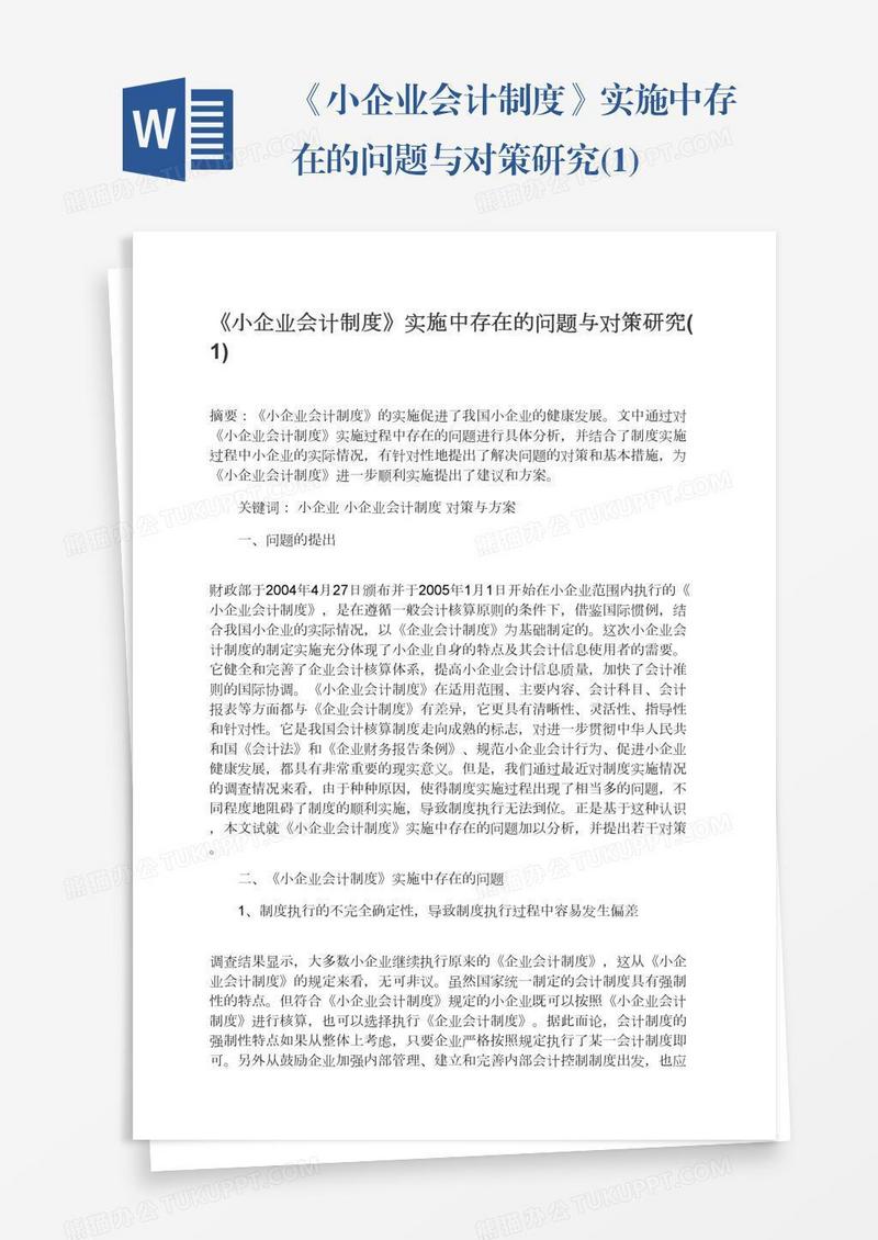 《小企业会计制度》实施中存在的问题与对策研究(1)