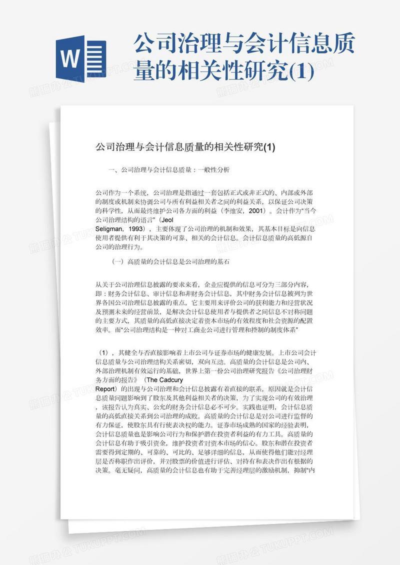公司治理与会计信息质量的相关性研究(1)