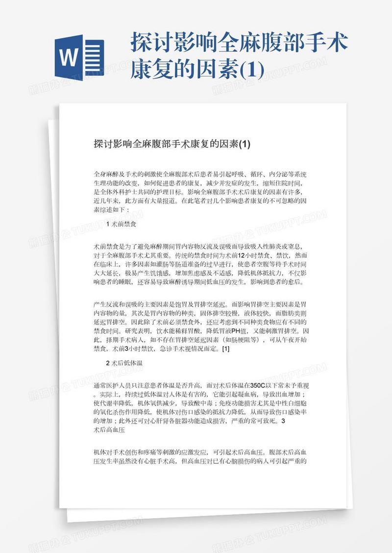 探讨影响全麻腹部手术康复的因素(1)