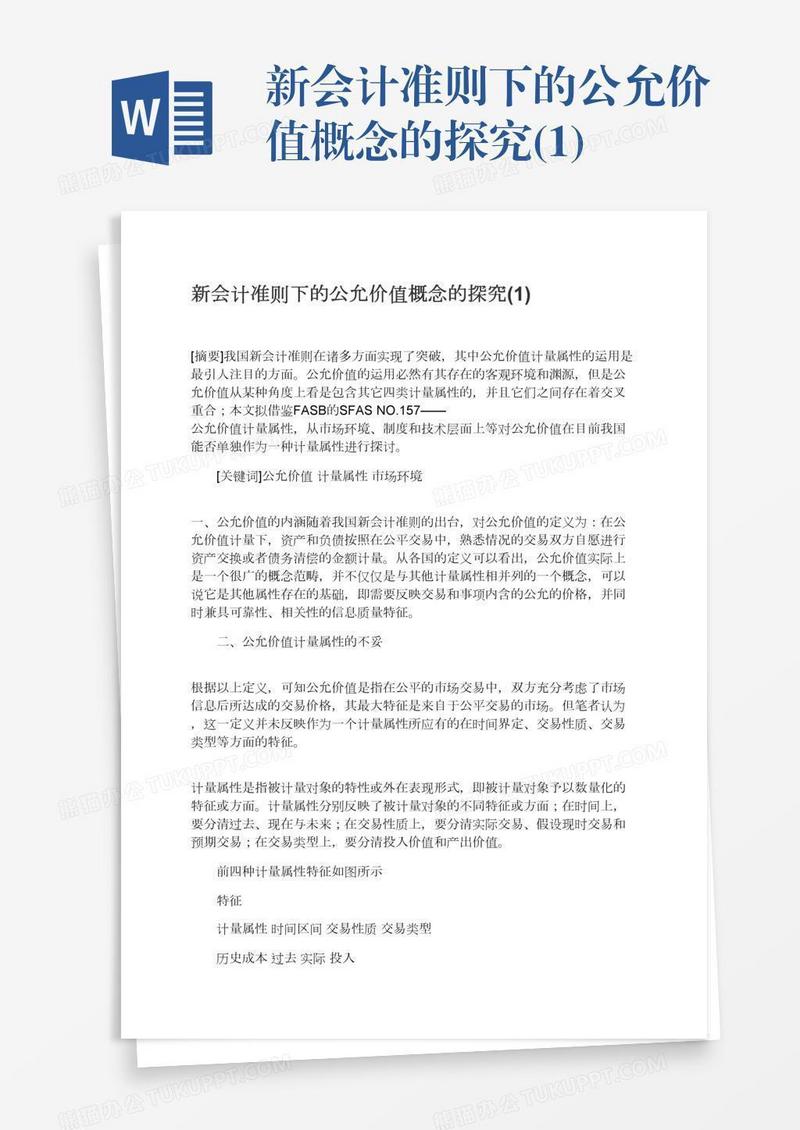 新会计准则下的公允价值概念的探究(1)