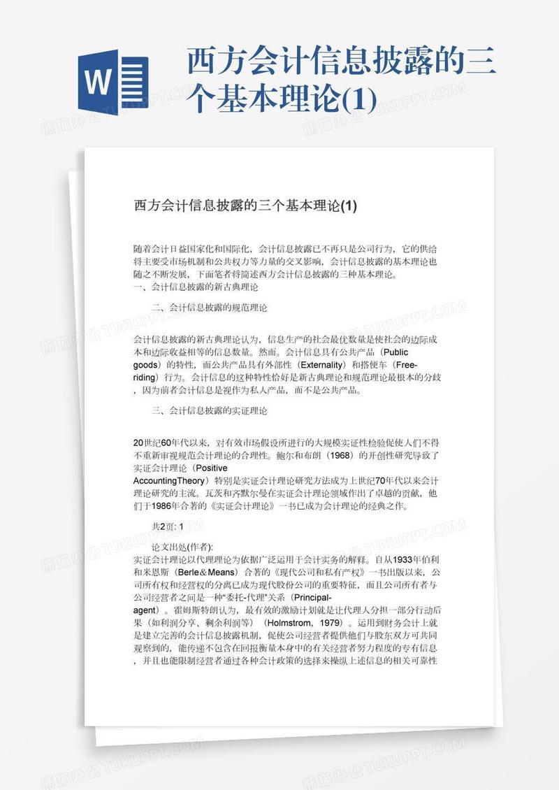 西方会计信息披露的三个基本理论(1)