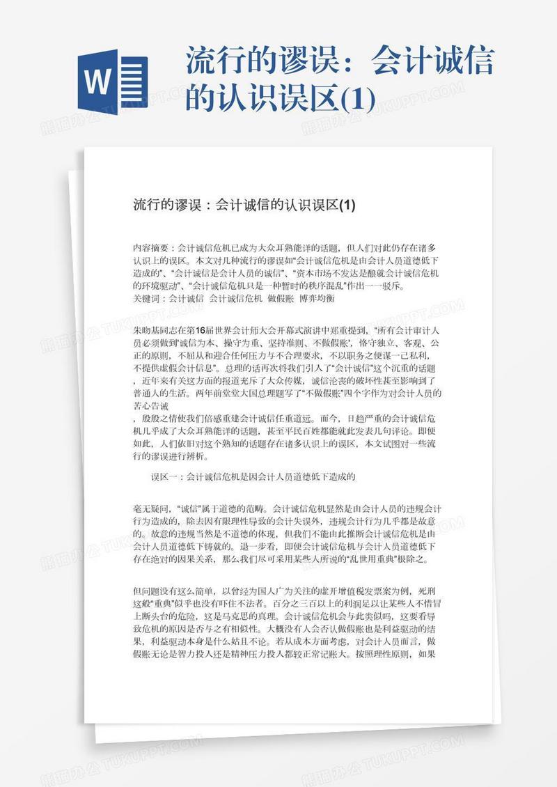 流行的谬误：会计诚信的认识误区(1)