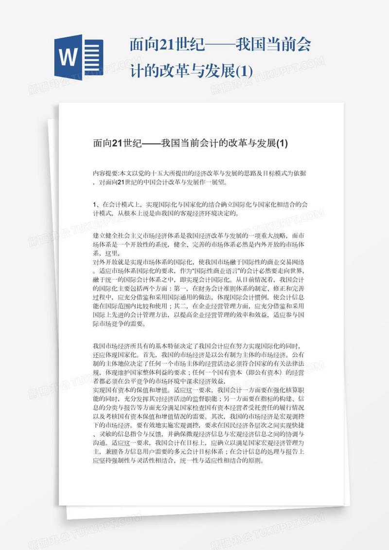 面向21世纪——我国当前会计的改革与发展(1)