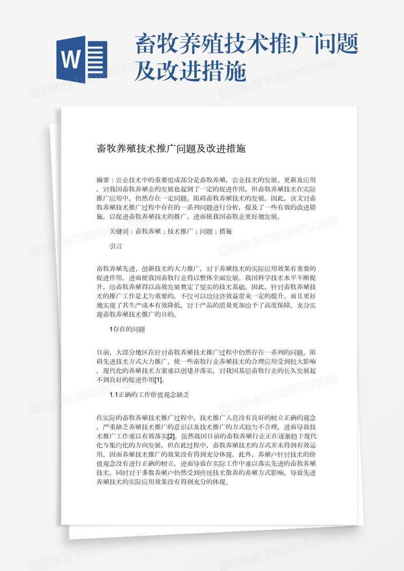 畜牧养殖技术推广问题及改进措施