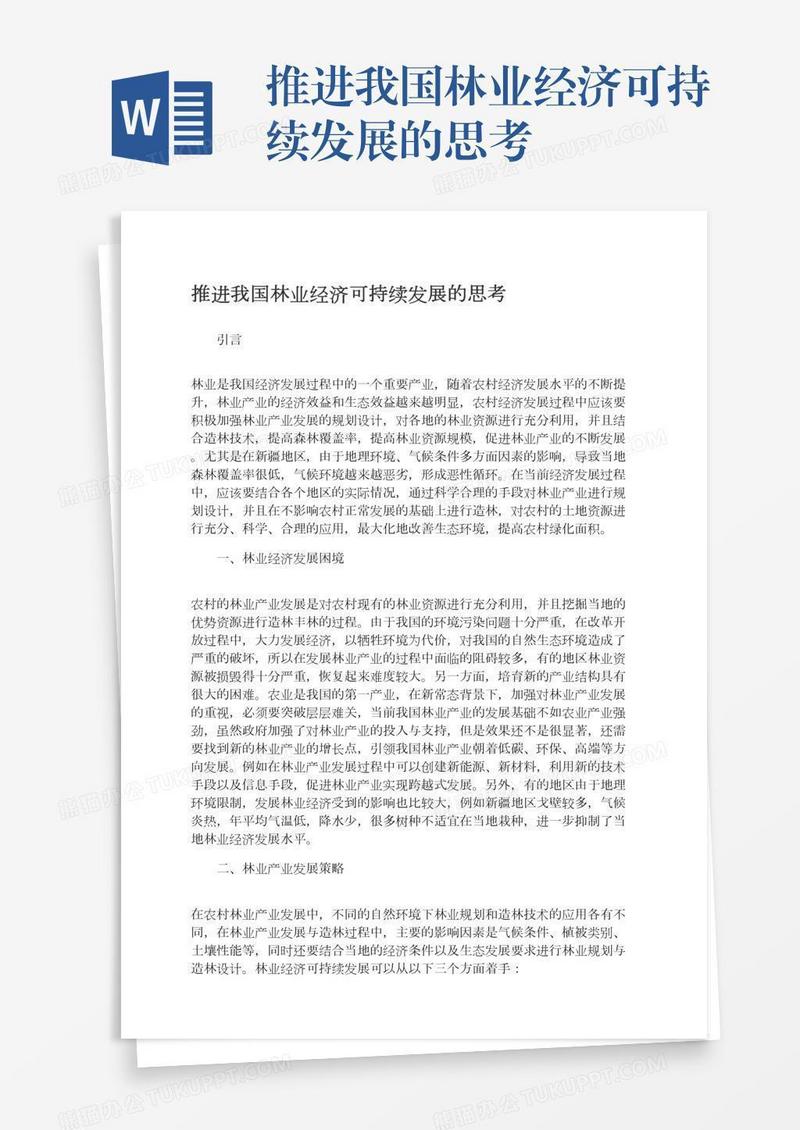 推进我国林业经济可持续发展的思考