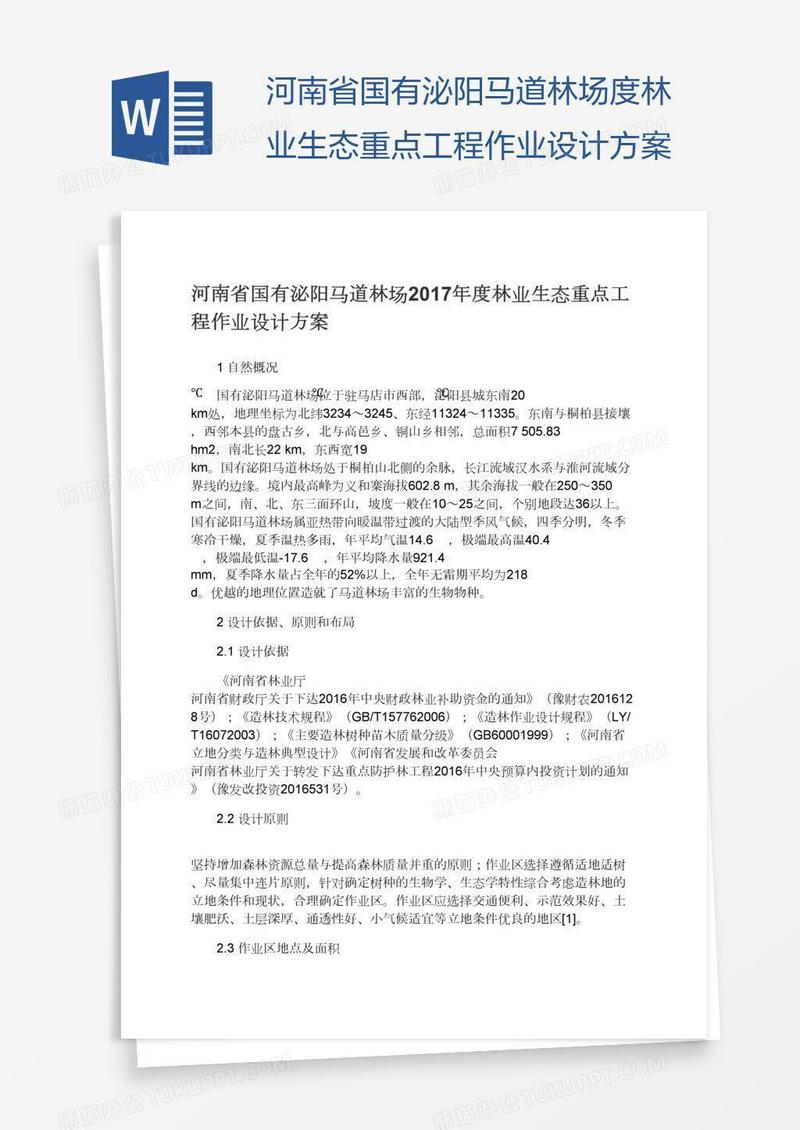 河南省国有泌阳马道林场度林业生态重点工程作业设计方案