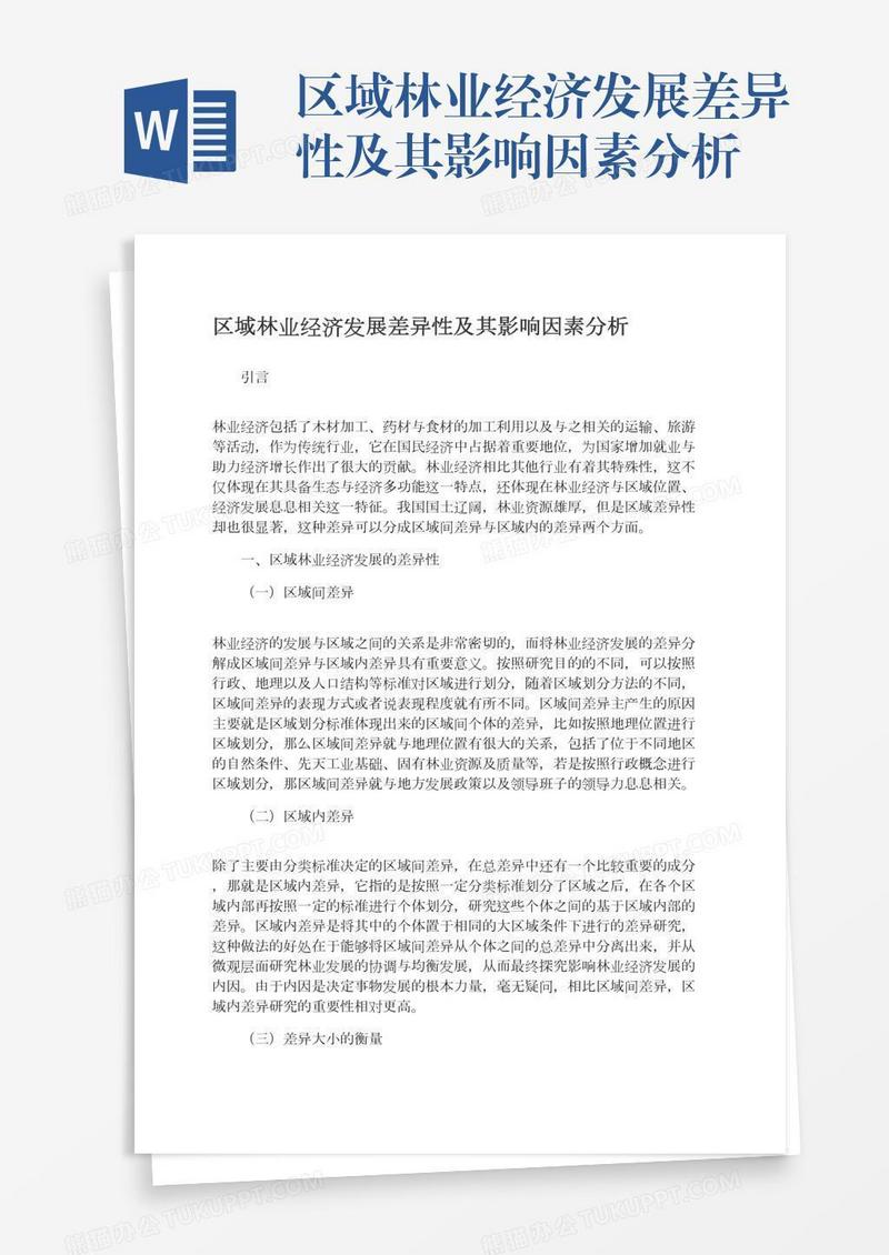 区域林业经济发展差异性及其影响因素分析