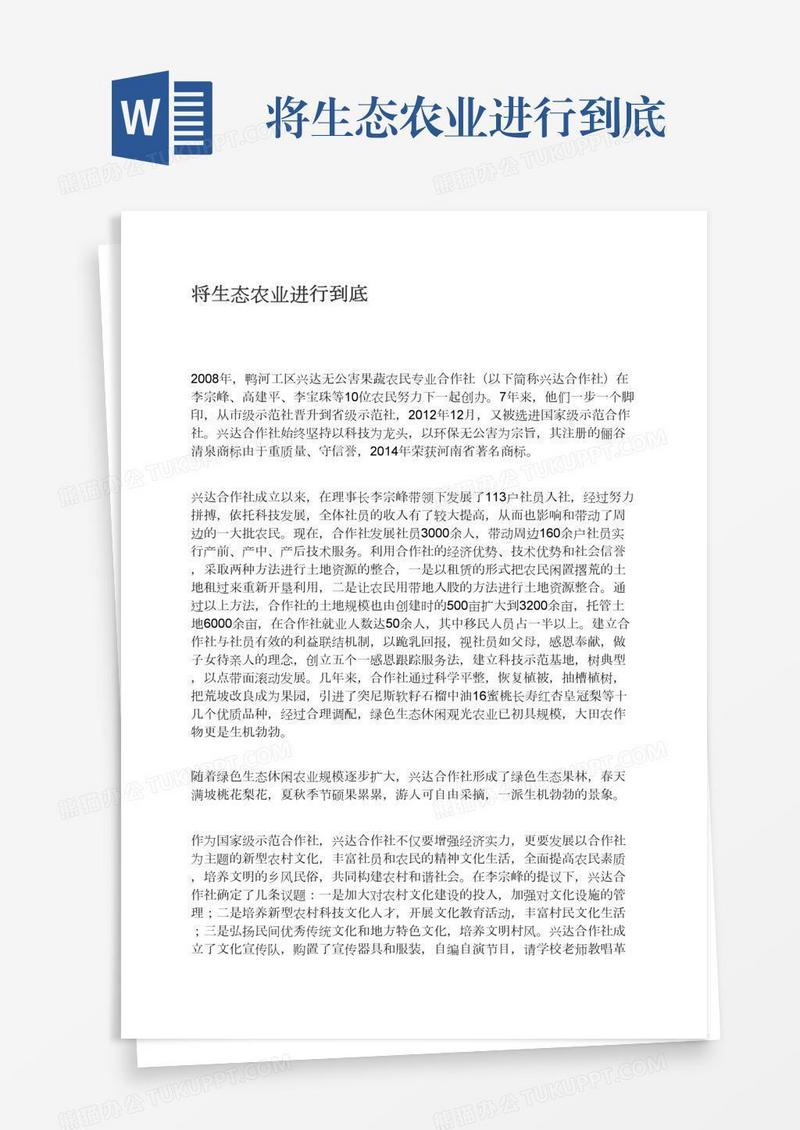 将生态农业进行到底