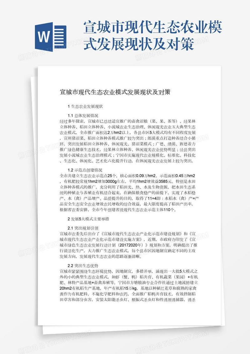 宣城市现代生态农业模式发展现状及对策