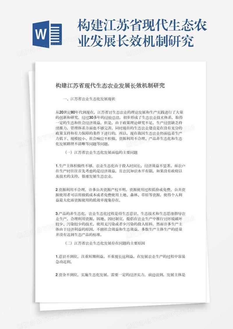 构建江苏省现代生态农业发展长效机制研究