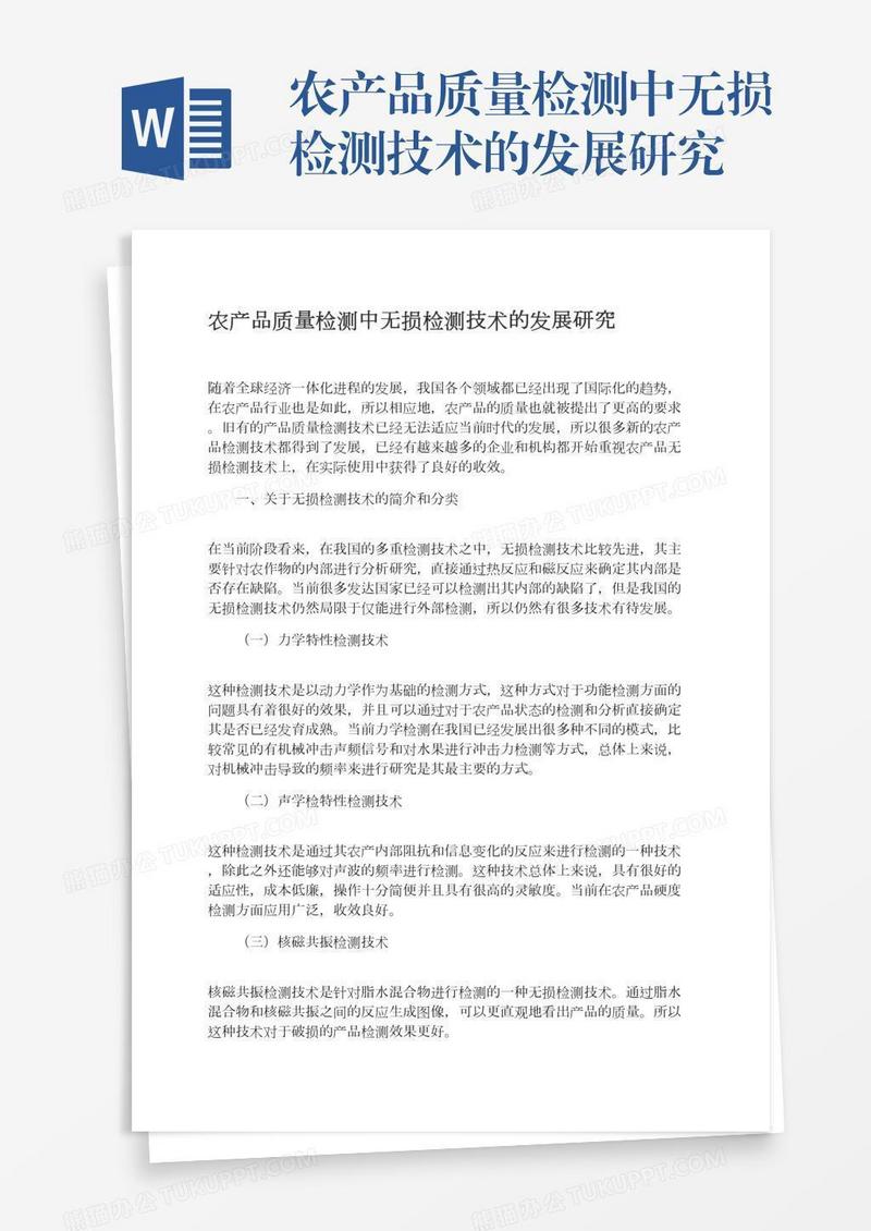 农产品质量检测中无损检测技术的发展研究