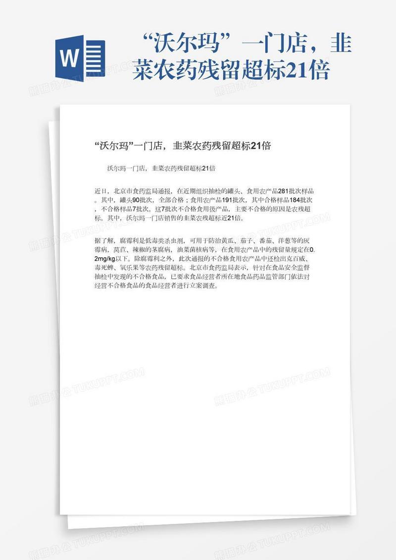 “沃尔玛”一门店，韭菜农药残留超标21倍
