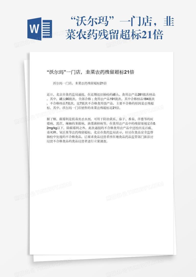 “沃尔玛”一门店，韭菜农药残留超标21倍
