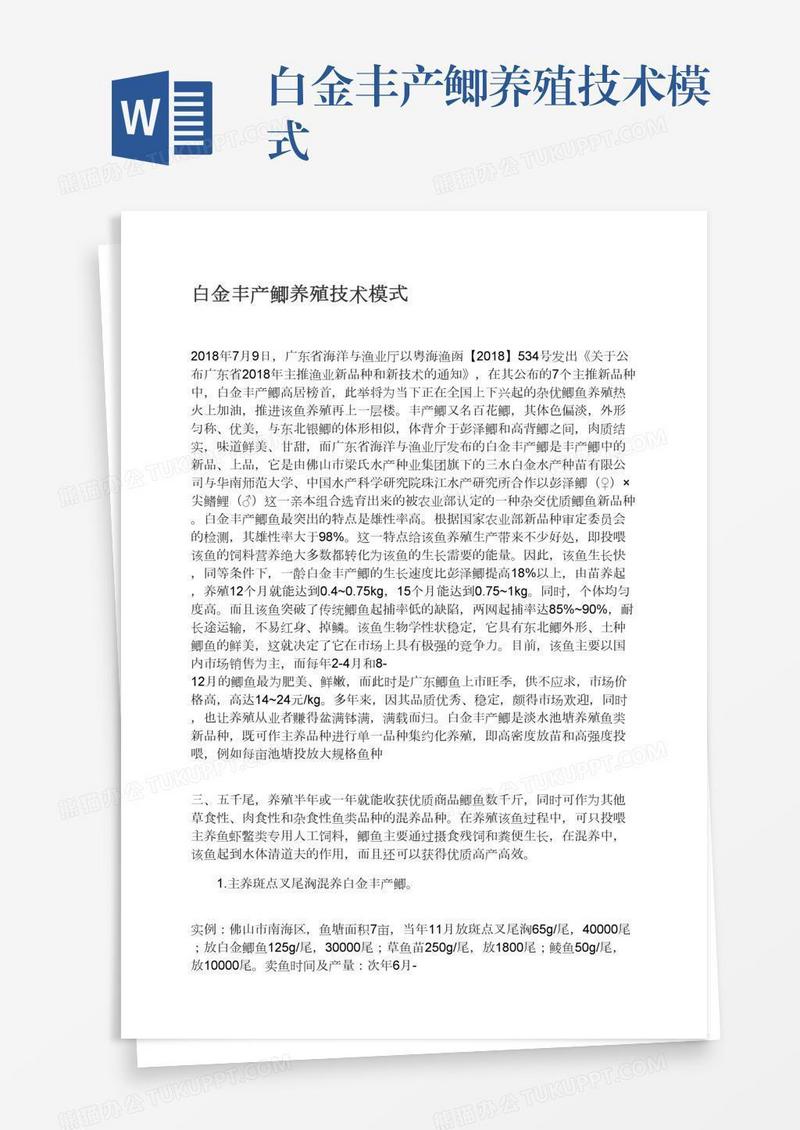 白金丰产鲫养殖技术模式