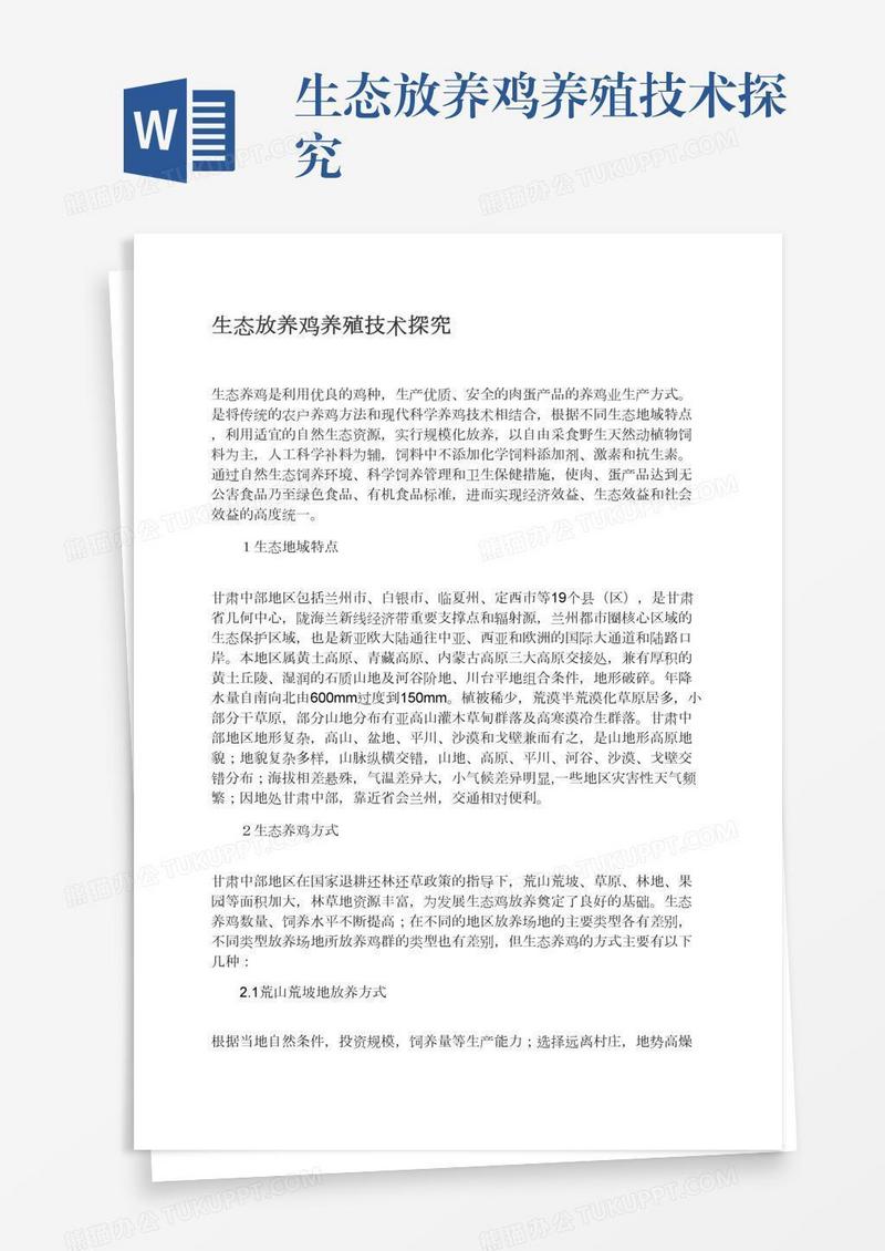 生态放养鸡养殖技术探究