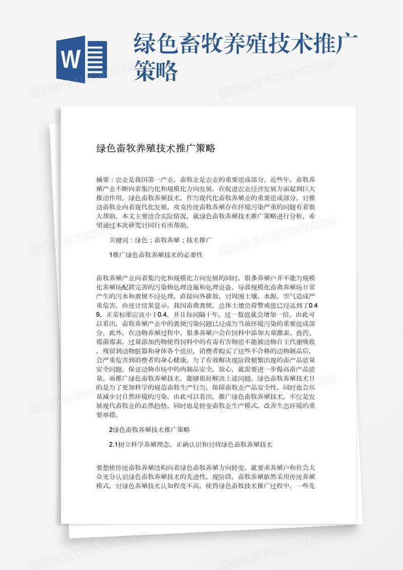 绿色畜牧养殖技术推广策略