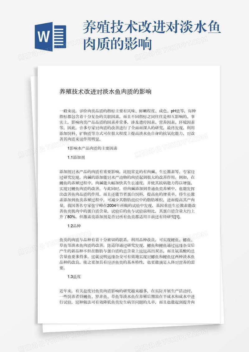 养殖技术改进对淡水鱼肉质的影响