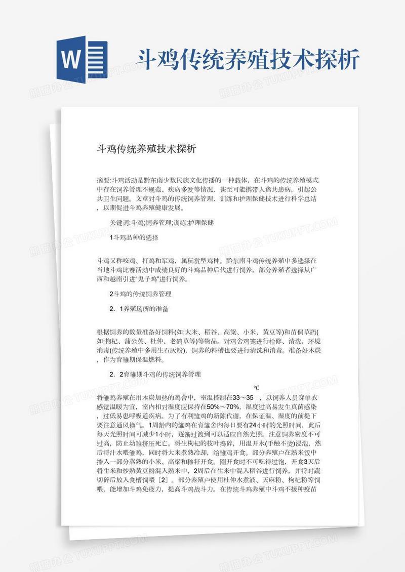 斗鸡传统养殖技术探析