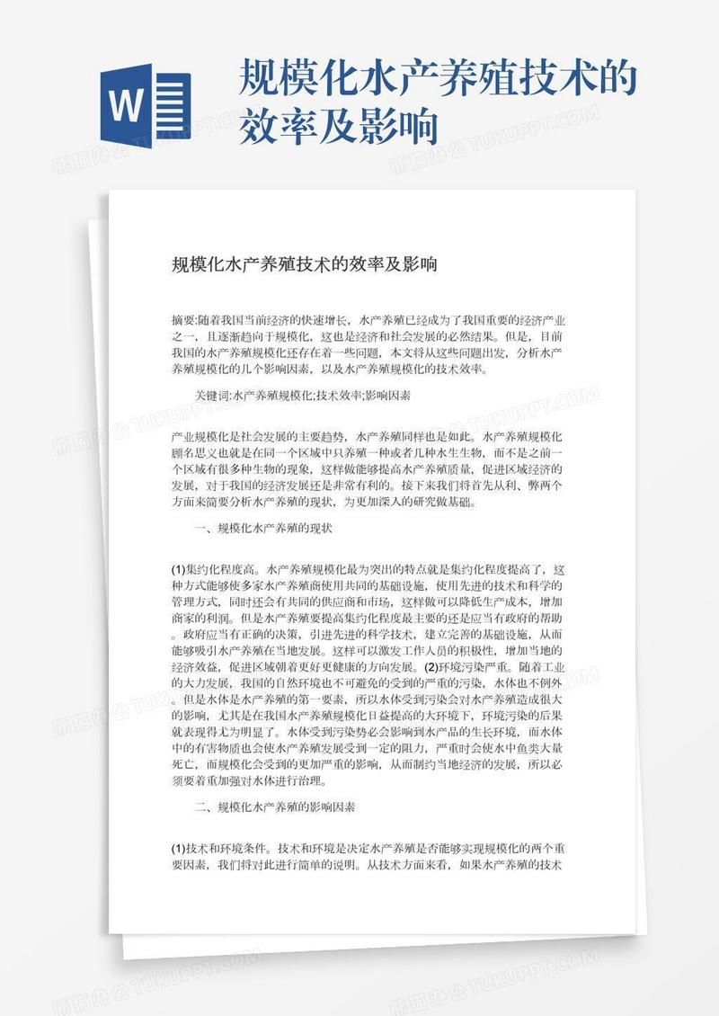 规模化水产养殖技术的效率及影响