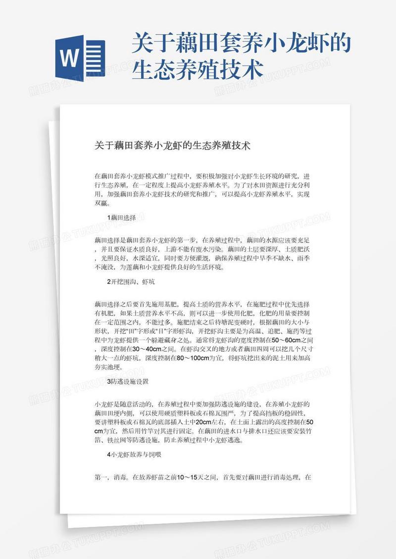 关于藕田套养小龙虾的生态养殖技术