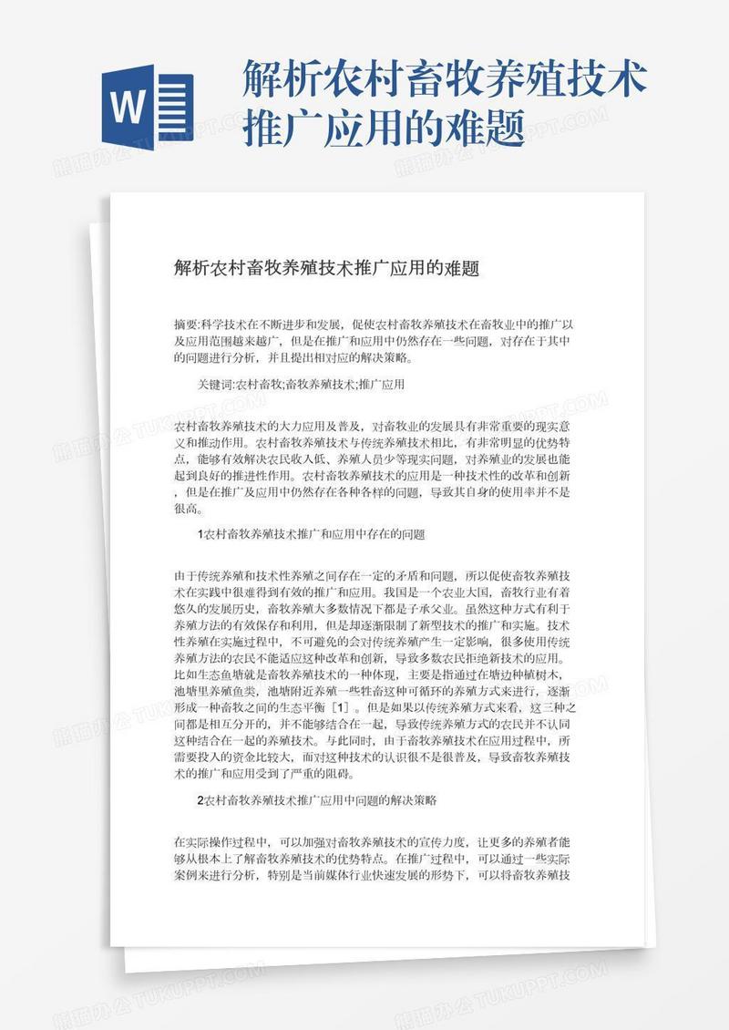 解析农村畜牧养殖技术推广应用的难题