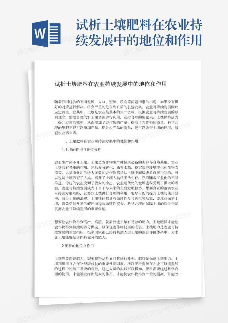 试析土壤肥料在农业持续发展中的地位和作用