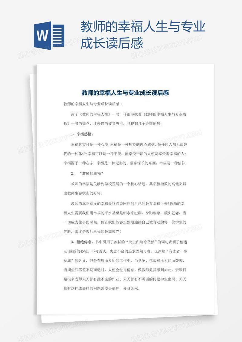 教师的幸福人生与专业成长读后感